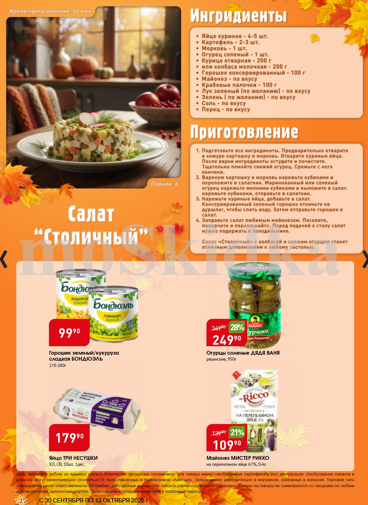 Рецепт салата Столичный и акционные ингредиенты в Авоське. Пошаговый рецепт салата. Акция: Огурцы соленые 249р, горошек Бондюэль 99р, майонез Мистер Рикко 109р. 